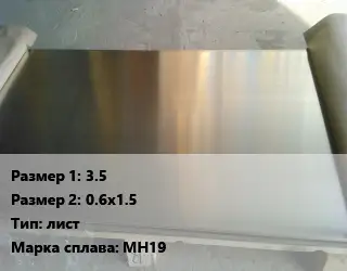 Мельхиор 3.5х0.6х1.5 лист Марка: МН19